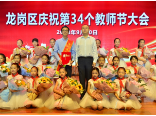 龙岗召开庆祝教师节大会：让教师成为最受社会尊重的职业