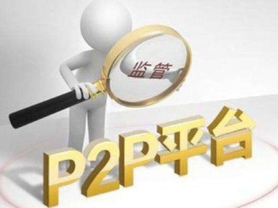 靴子落地！深圳正式启动P2P平台合规检查