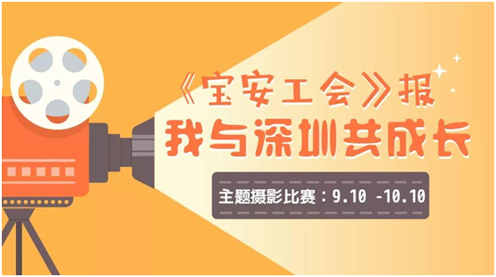 @宝安职工，“我与深圳共成长”主题摄影比赛来了！