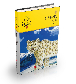 沈石溪写雪豹：成熟的儿童文学不会拒绝悲剧