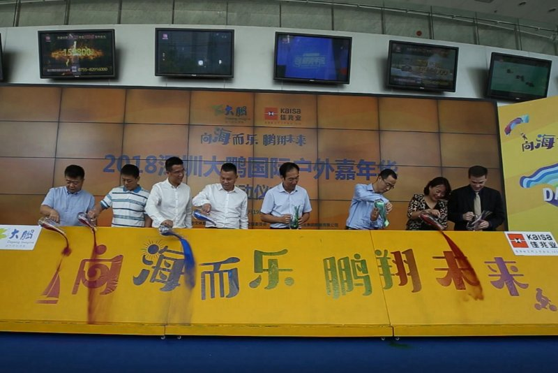 3个月9场活动奉献市民游客！2018大鹏国际户外嘉年华启动