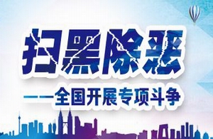 中央扫黑除恶第8督导组完成第一轮下沉督导