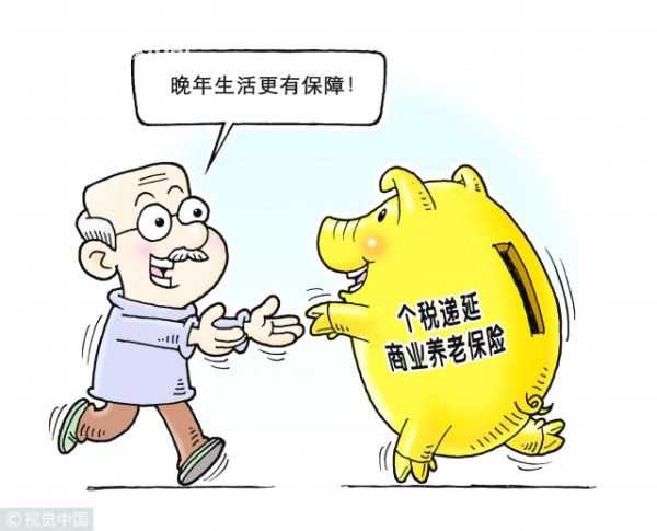 税延养老险拓宽购买渠道 但并非人人都适合
