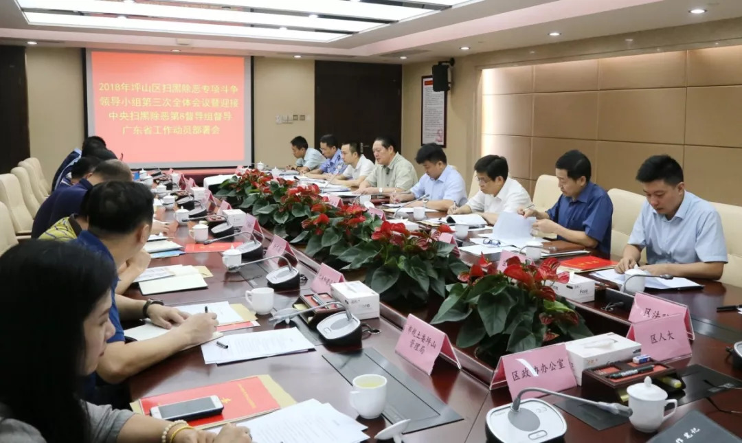 坪山区部署迎接中央扫黑除恶第8督导组检查督导工作