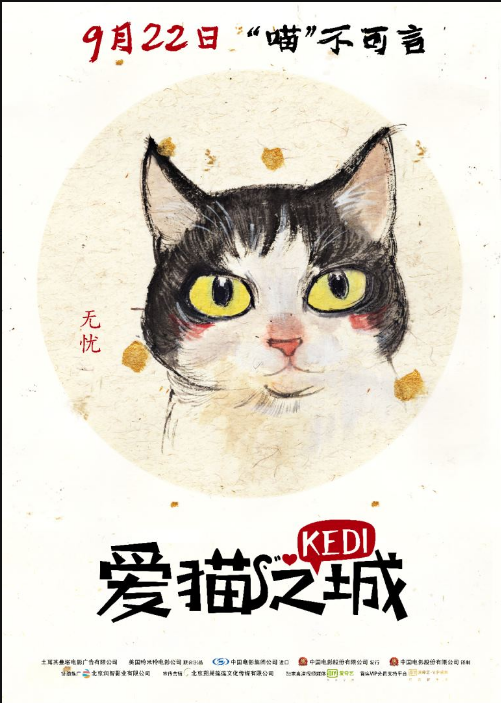 《爱猫之城》发“Q版萌猫”海报  9.22“主子”陪你过中秋 