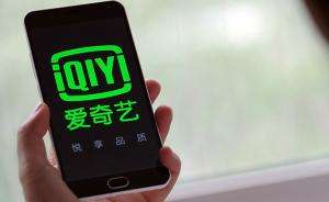 爱奇艺发声明:告别唯流量时代 关闭显示前台播放量