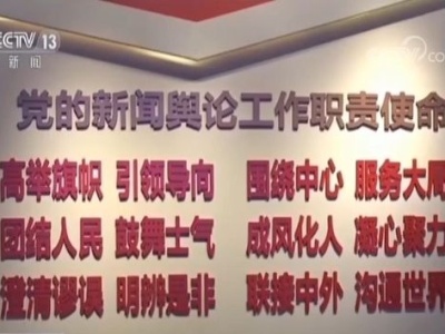 习近平致中央电视台建台暨新中国电视事业诞生60周年贺信