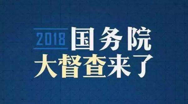 2018年国务院大督查：多谋民利 多解民忧