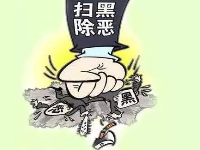 深圳打掉7个涉黑团伙和24个恶势力犯罪集团