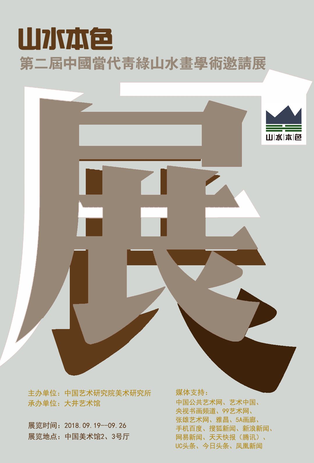 “第二届中国当代青绿山水画学术邀请展”将在美术馆开幕
