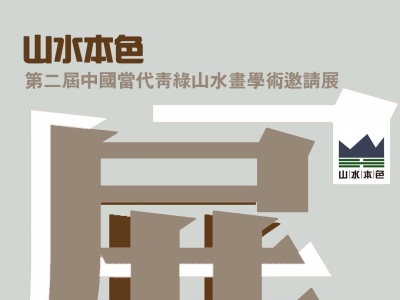 “第二届中国当代青绿山水画学术邀请展”将在美术馆开幕
