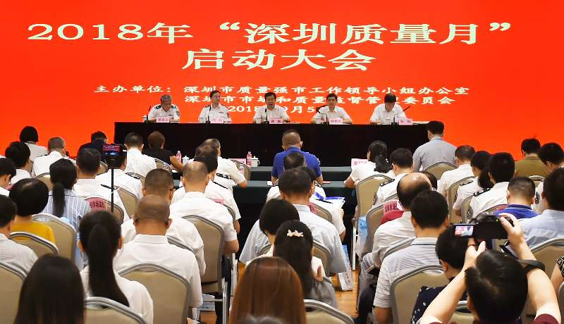 深圳质量月活动启动！全市将开展91项质量提升活动