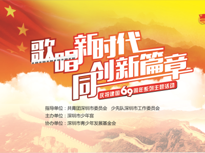 深圳市少年宫将举办庆祝新中国成立69周年系列主题活动
