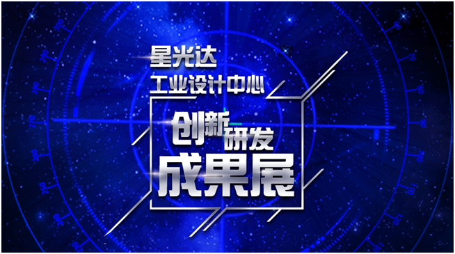 星光达“工业设计中心·创新研发成果展”亮相2018深圳珠宝展