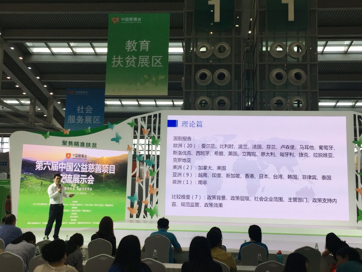 《社会企业政策：国际经验与中国选择》在慈展会发布