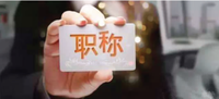 今年职称评审将于下月启动  部分正高级职称评审权下放深圳