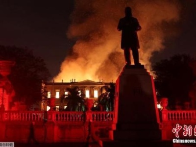 巴西博物馆大火：2000万件珍贵文物付之一炬 民众悲痛