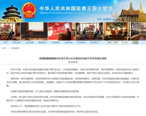 中国驻泰使馆：机场打人保安已被辞退 继续与泰方沟通