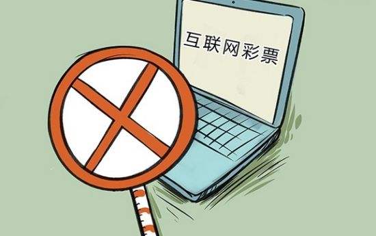 三部门：擅自利用互联网销售福彩体彩被视作非法彩票