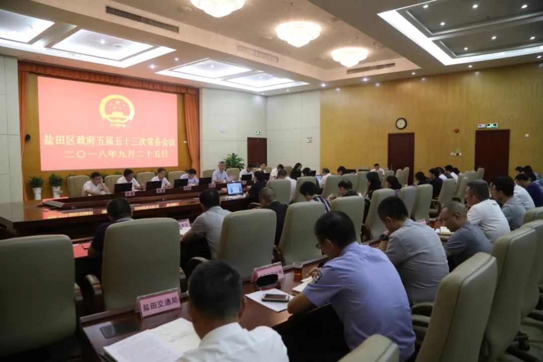 盐田区召开区政府常务会议部署“国庆”假期安全生产工作