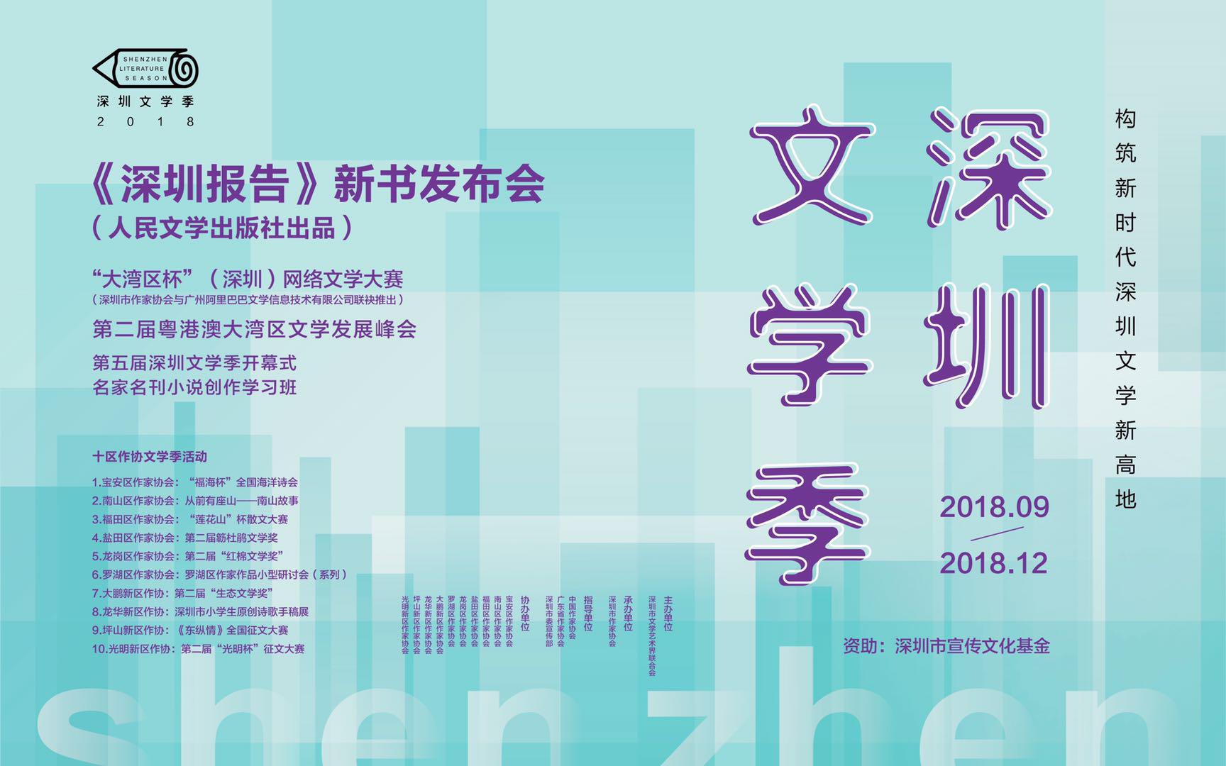 第五届深圳文学季亮点提前看 《深圳报告》新书发布