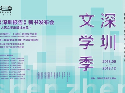 第五届深圳文学季亮点提前看 《深圳报告》新书发布