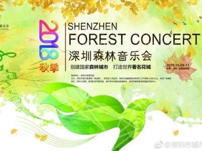 抢票了！深圳秋季森林音乐会国庆后奏响！