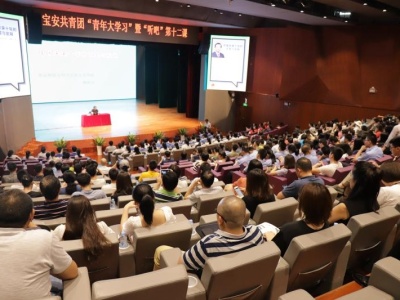 宝安举办“青年大学习”活动，300多青年聆听微信公开课
