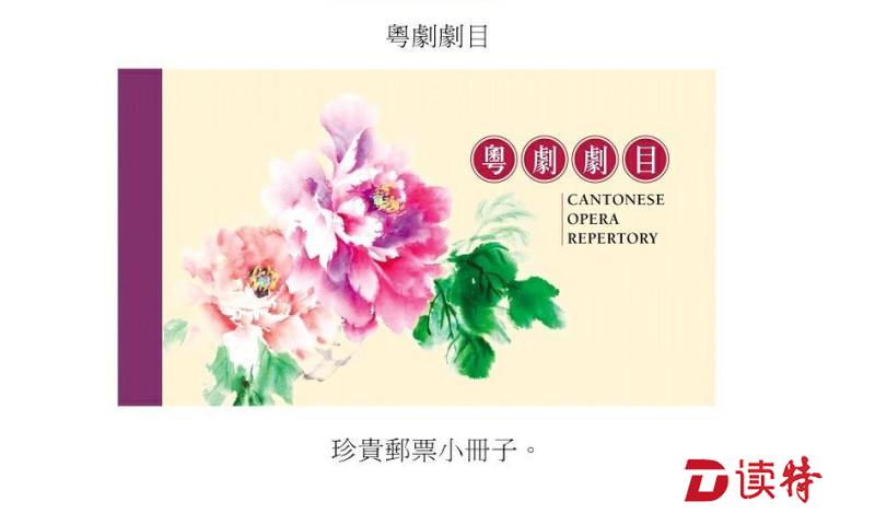 香港邮政发行粤剧剧目特别邮票