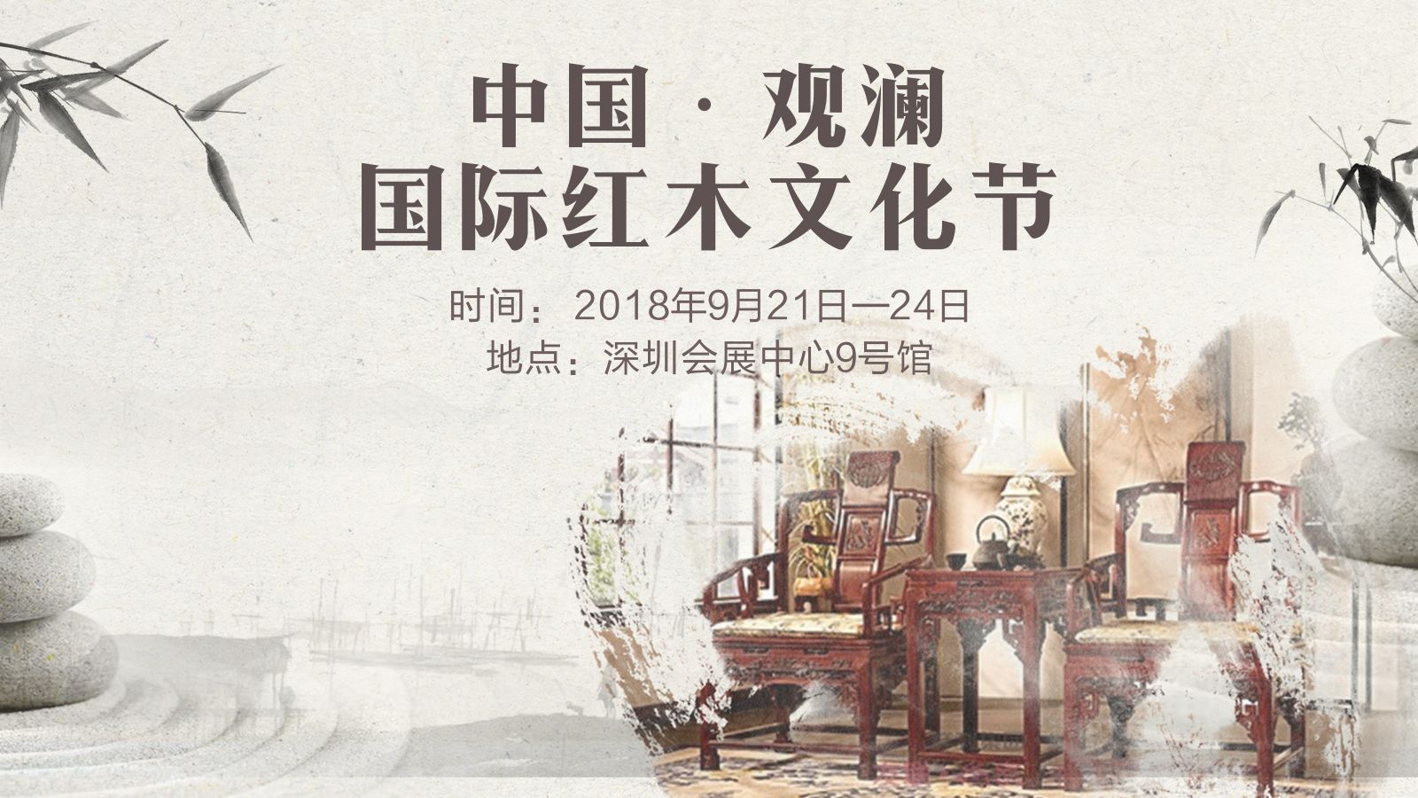 回顾 | 中国•观澜国际红木文化节开幕式暨“观澜杯”全国红木设计雕刻大赛