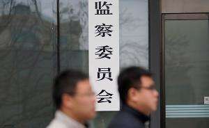 中央纪委国家监委决定建立特约监察员制度