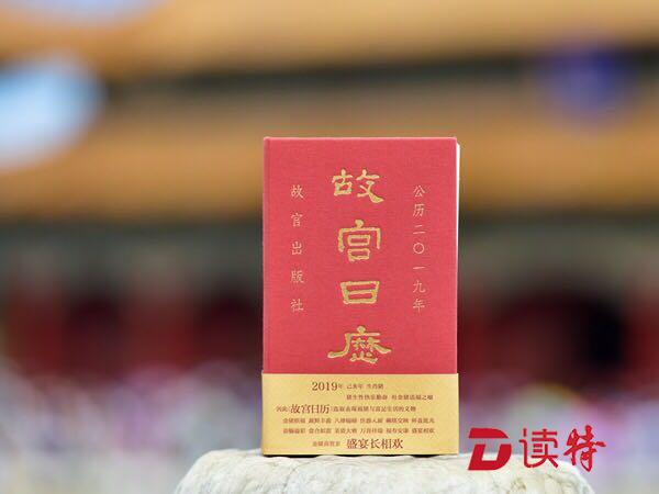 故宫粉丝买买买！2019猪年版《故宫日历》今天上午亮相了