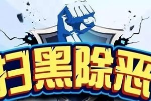 中央扫黑除恶第8督导组完成对广东6地市下沉督导，转入第二阶段