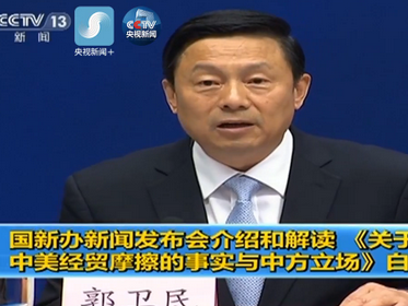六部门相关负责人解读《关于中美经贸摩擦的事实与中方立场》白皮书