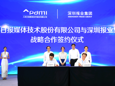 人民日报媒体技术股份有限公司与深圳报业集团达成战略合作