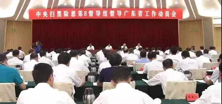 举报热线公布！中央扫黑除恶第8督导组进驻广东