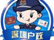 深圳市本周末全市户政业务暂停缴费 9日18点后恢复