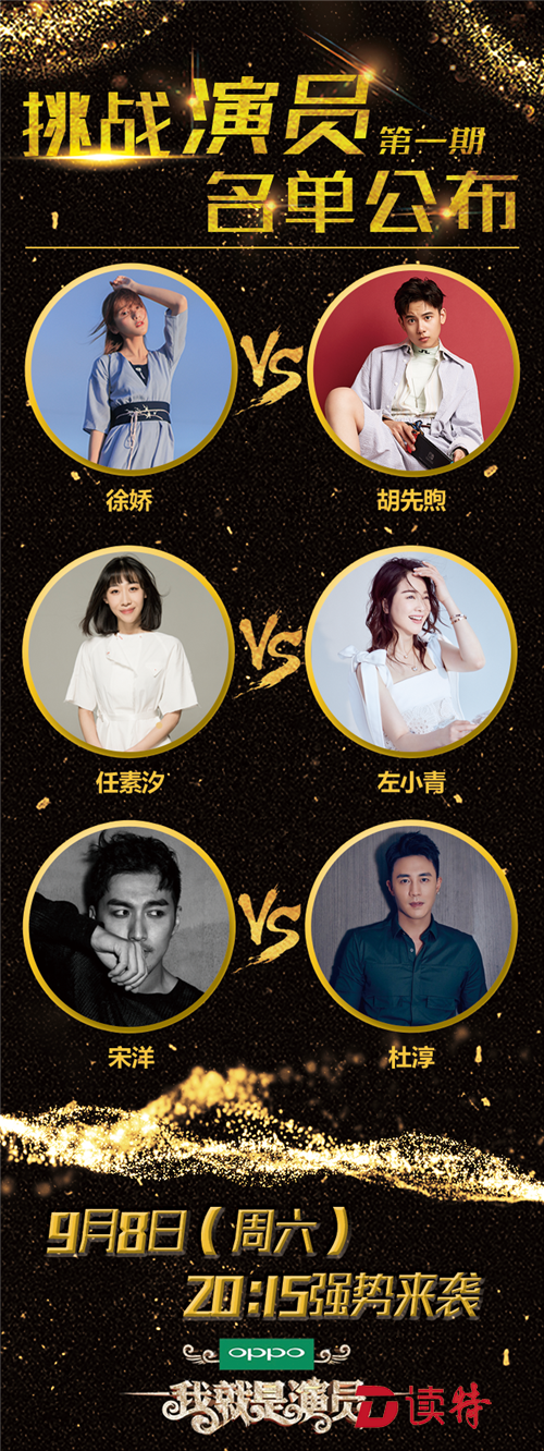 《我就是演员》定档9月8日 章子怡、徐峥化身“炼金师”