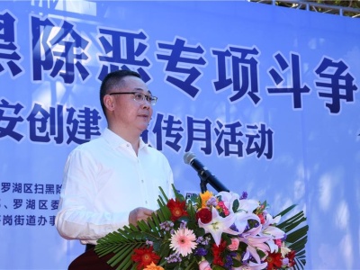 （罗）深圳罗湖区启动全民参与扫黑除恶专项斗争宣传月活动