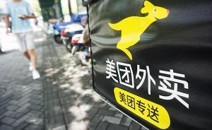 美团外卖回应“三无外卖店上线”：将尽快落实整改