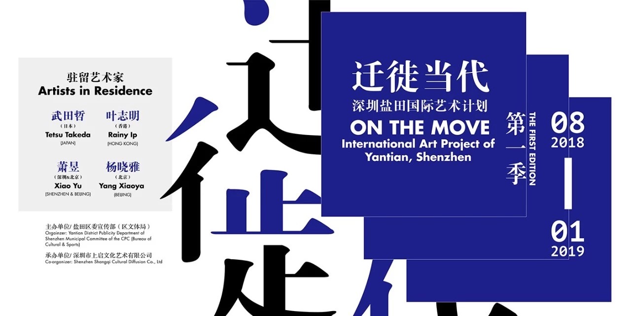 “迁徙当代——深圳盐田国际艺术计划”正式启动