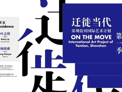 “迁徙当代——深圳盐田国际艺术计划”正式启动