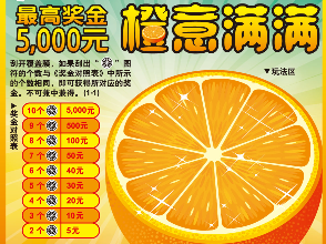 刮刮乐新票“橙意满满”深圳上市啦！