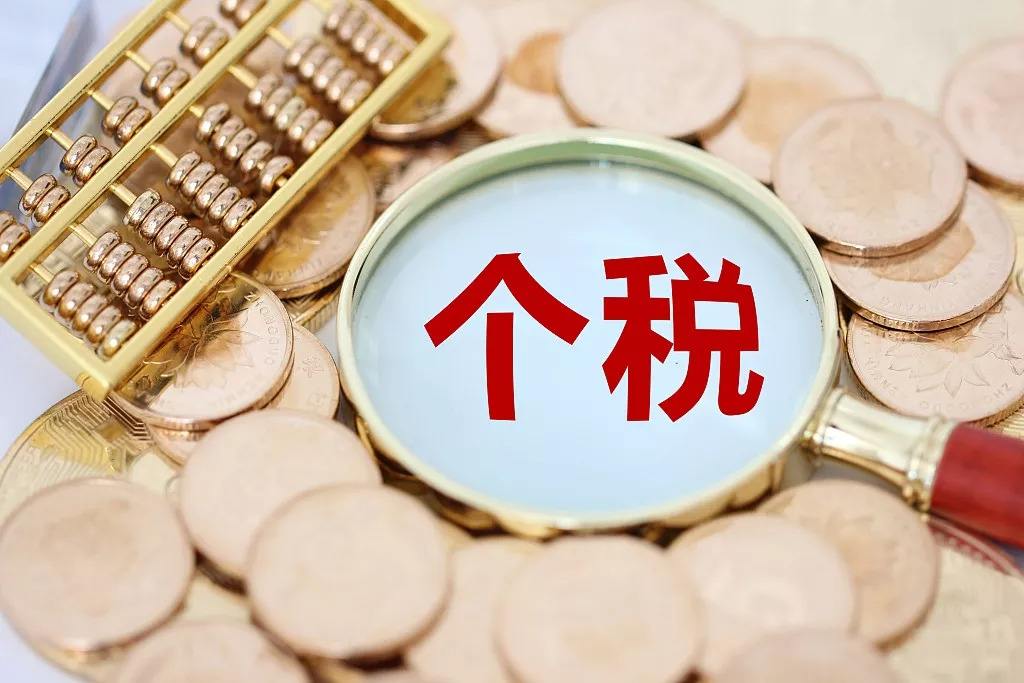 国务院：落实个税法配套措施 抓紧研究降低社保费率