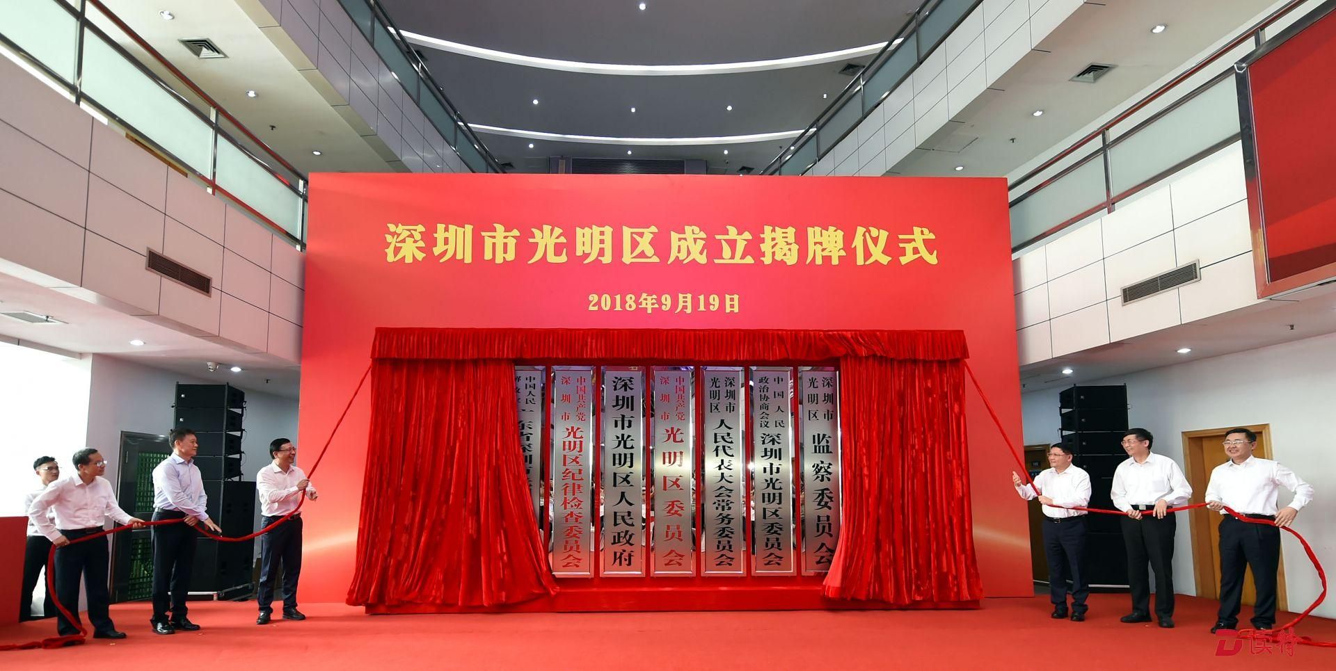 深圳市光明区正式揭牌成立！