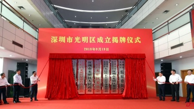 深圳市光明区正式揭牌成立！