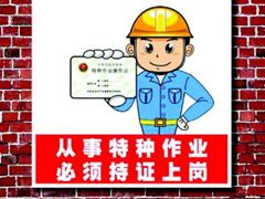 特种作业人员须持证上岗 宝安开展专项治理行动持续至年底