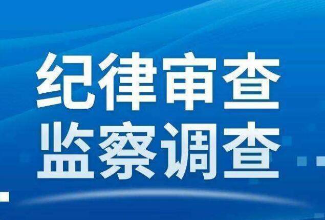韶关学院原党委书记邹永松严重违纪违法被开除党籍和公职