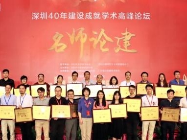 深圳40年建设成就学术高峰论坛举办 一批优秀建筑师受表彰