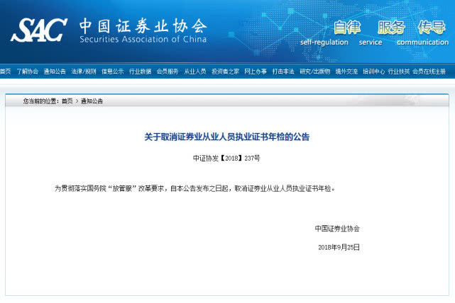中国证券业协会：取消证券业从业人员执业证书年检